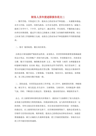 财务人员年度述职报告范文二