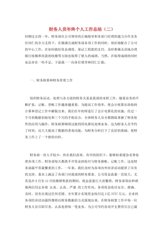财务人员年终个人工作总结(二)