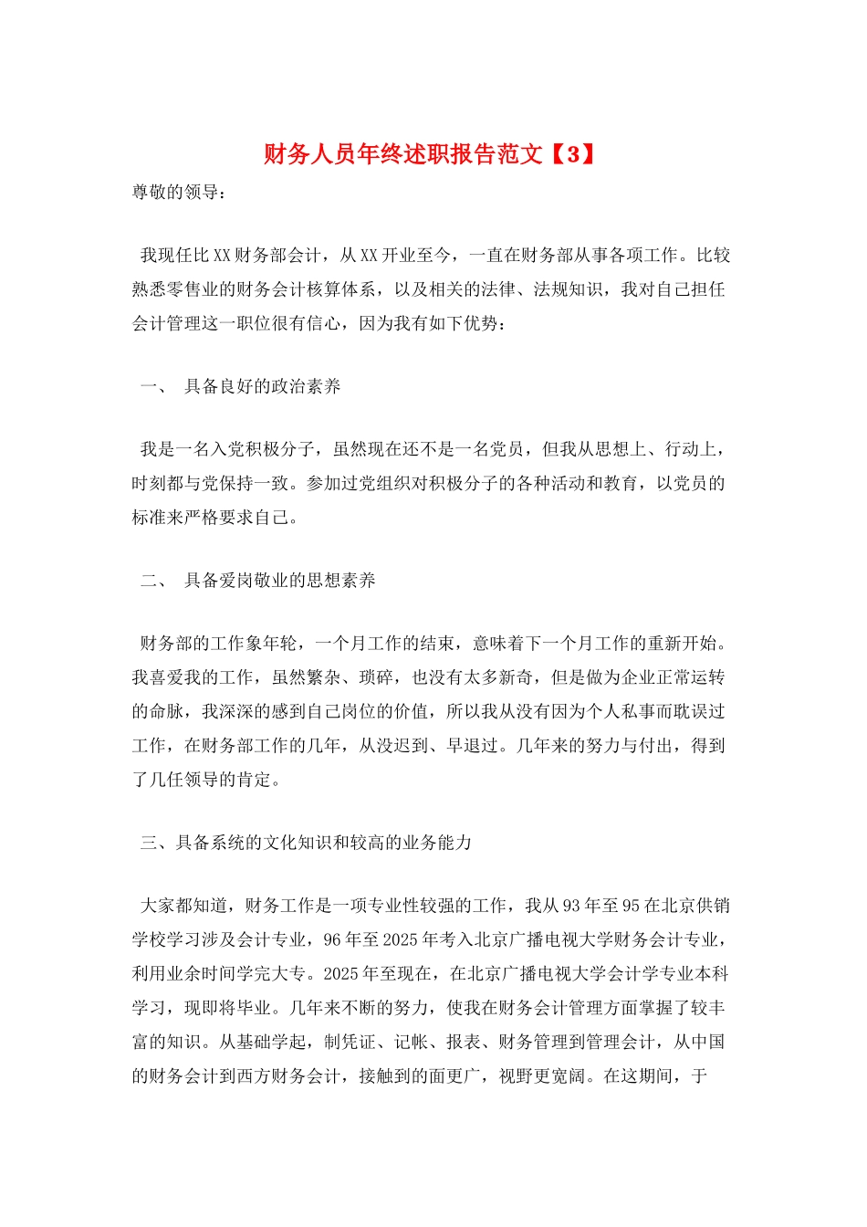 财务人员年终述职报告范文_第1页