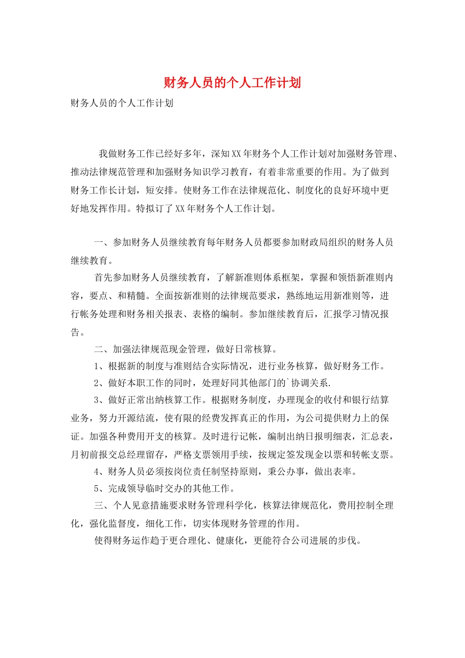 财务人员的个人工作计划_第1页