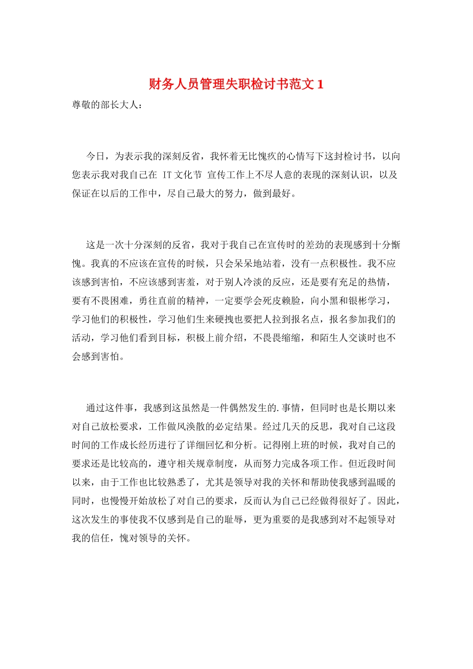 财务人员管理失职检讨书范文1_第1页