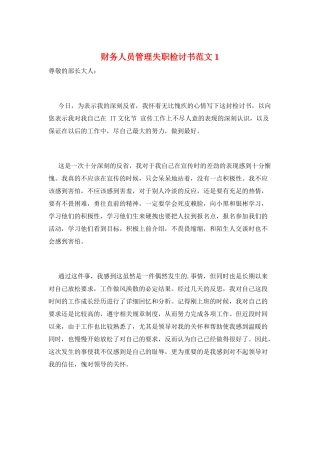 财务人员管理失职检讨书范文1