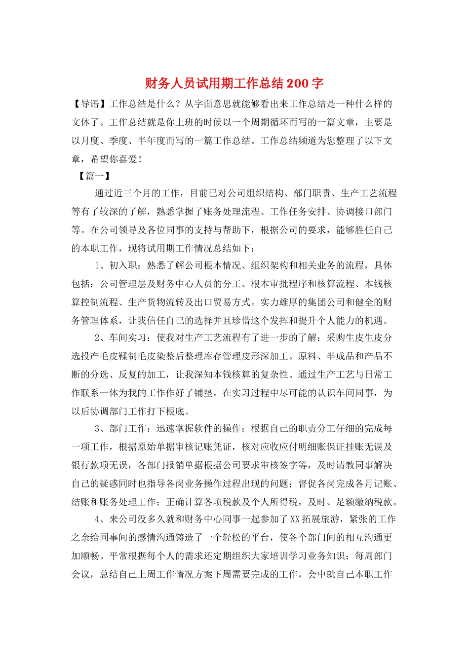 财务人员试用期工作总结200字_第1页