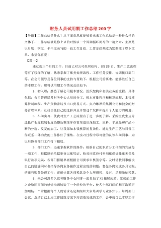 财务人员试用期工作总结200字