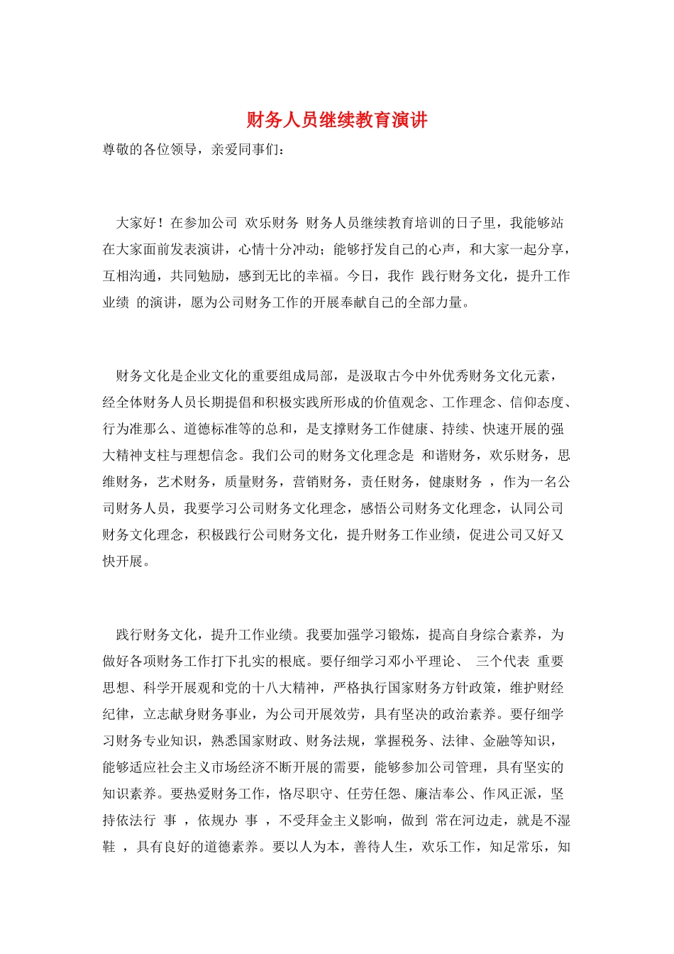 财务人员继续教育演讲_第1页