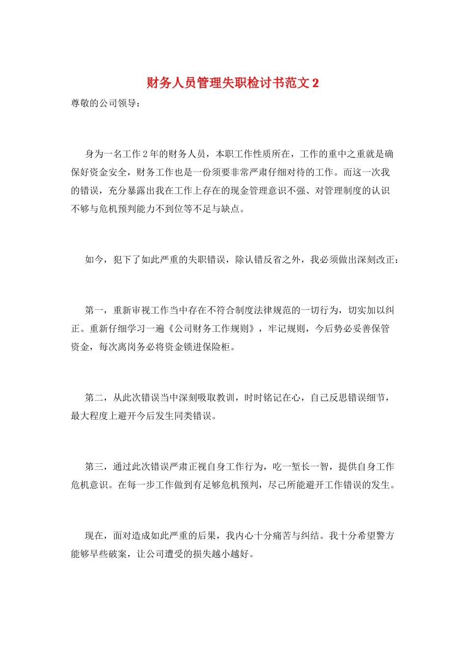 财务人员管理失职检讨书范文2_第1页