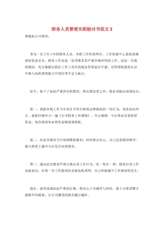 财务人员管理失职检讨书范文2