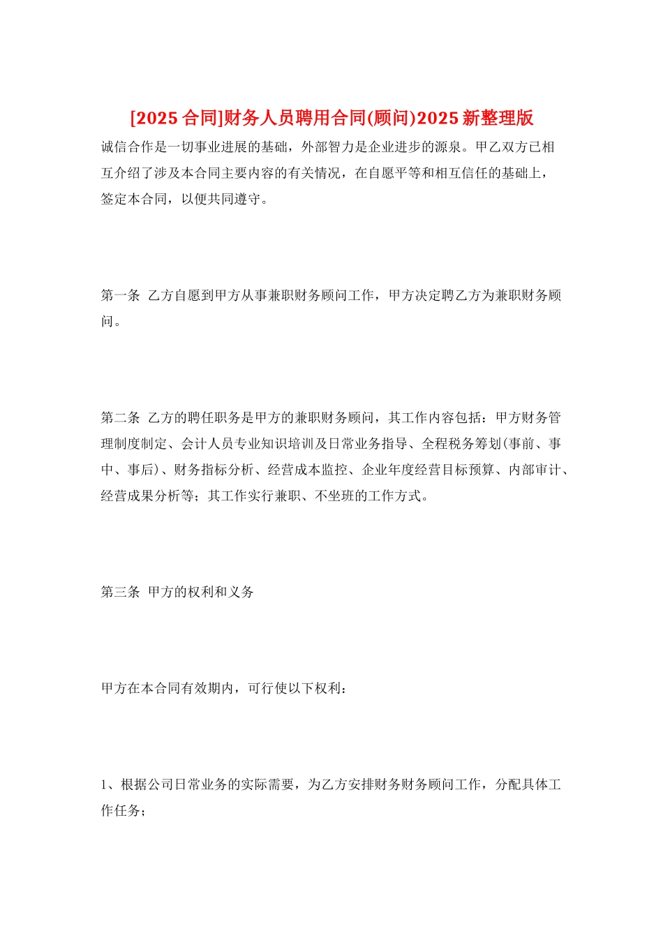 财务人员聘用合同2025新整理版_第1页