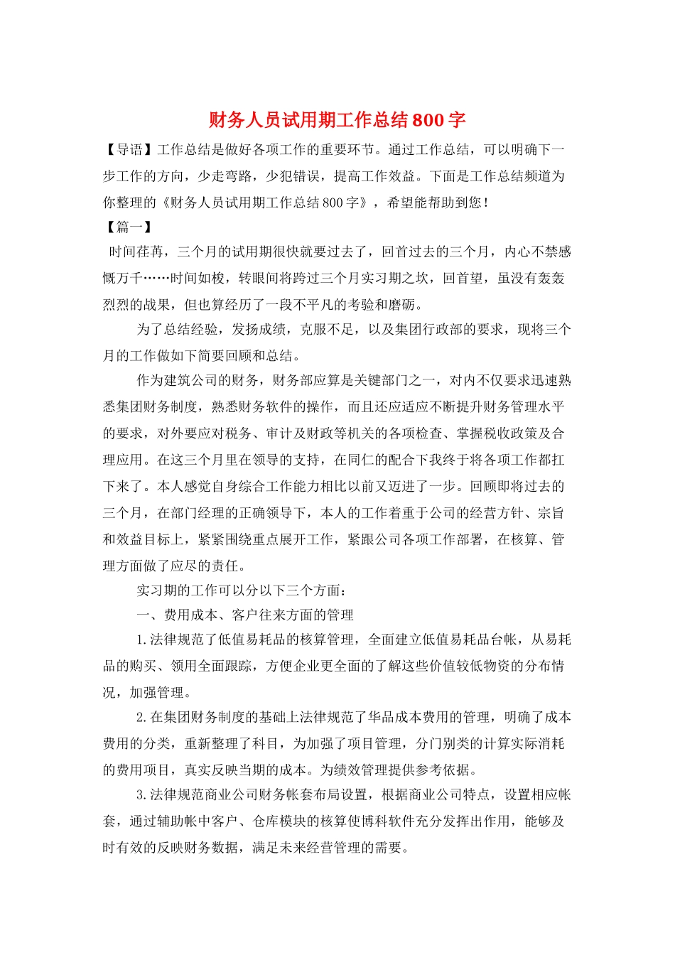 财务人员试用期工作总结800字_第1页