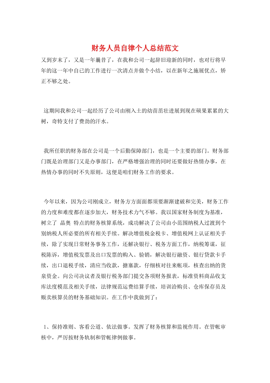 财务人员自律个人总结范文_第1页
