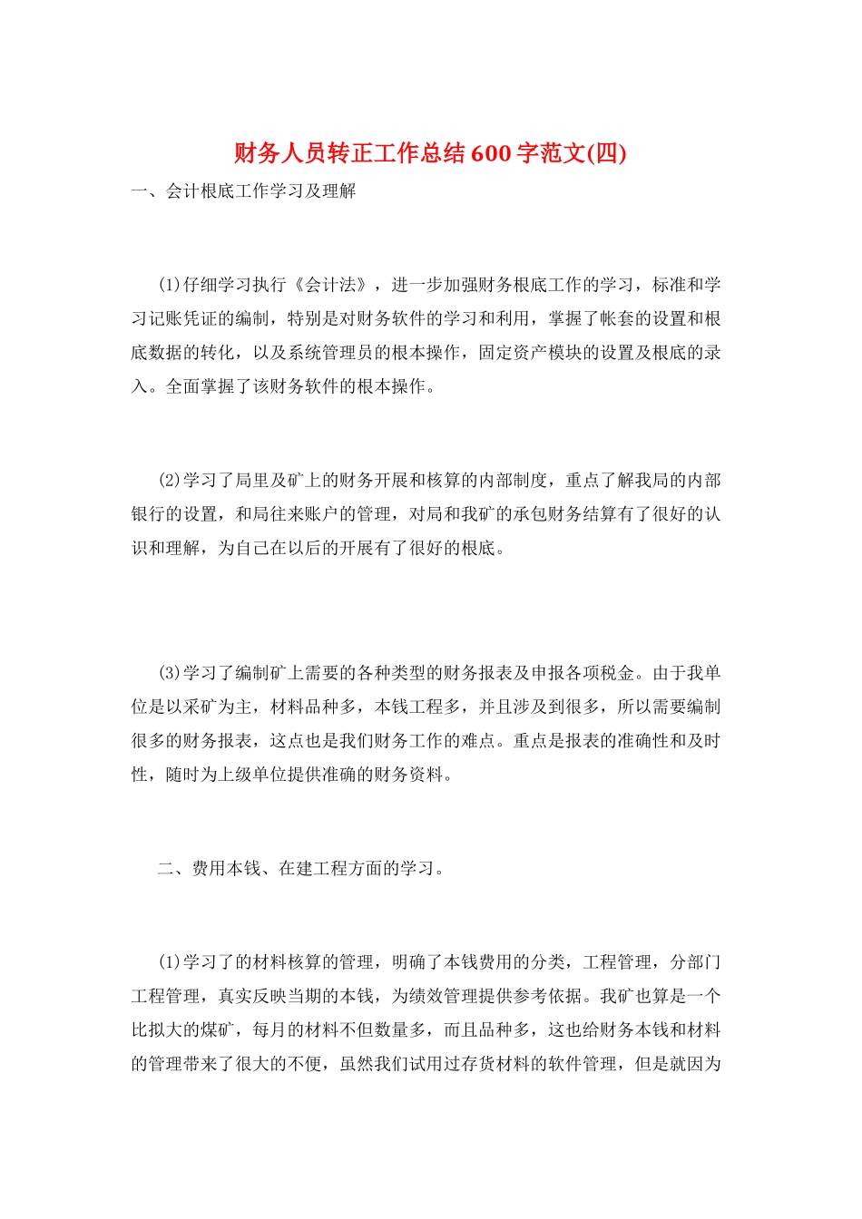 财务人员转正工作总结600字范文_第1页