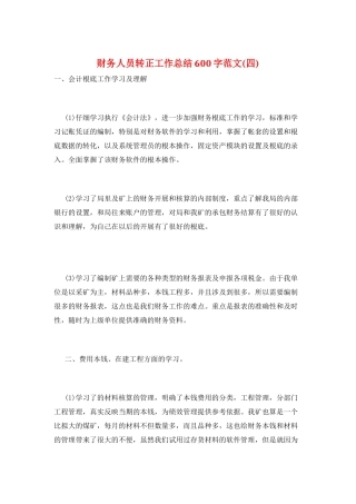 财务人员转正工作总结600字范文