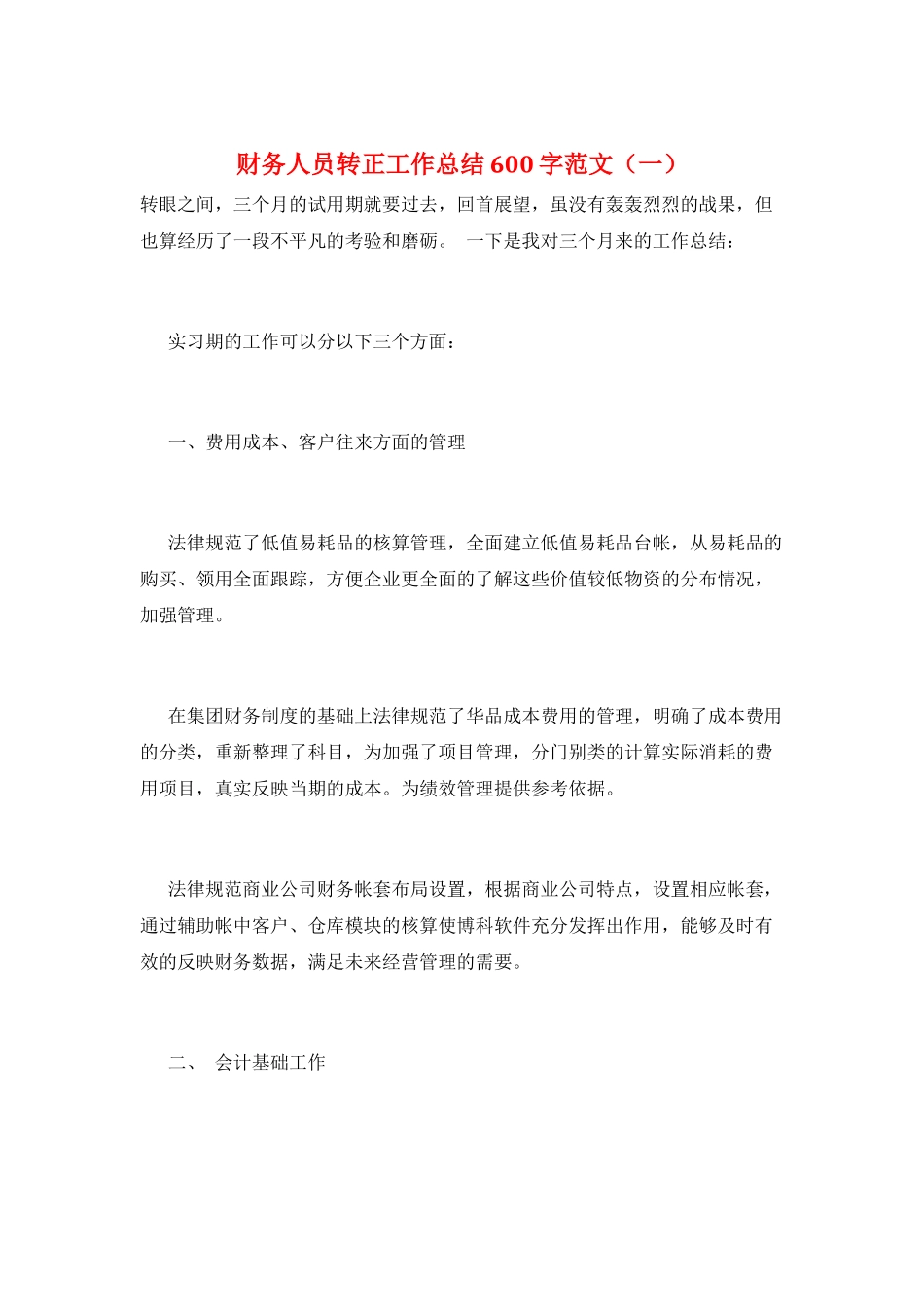财务人员转正工作总结600字范文(一)_第1页