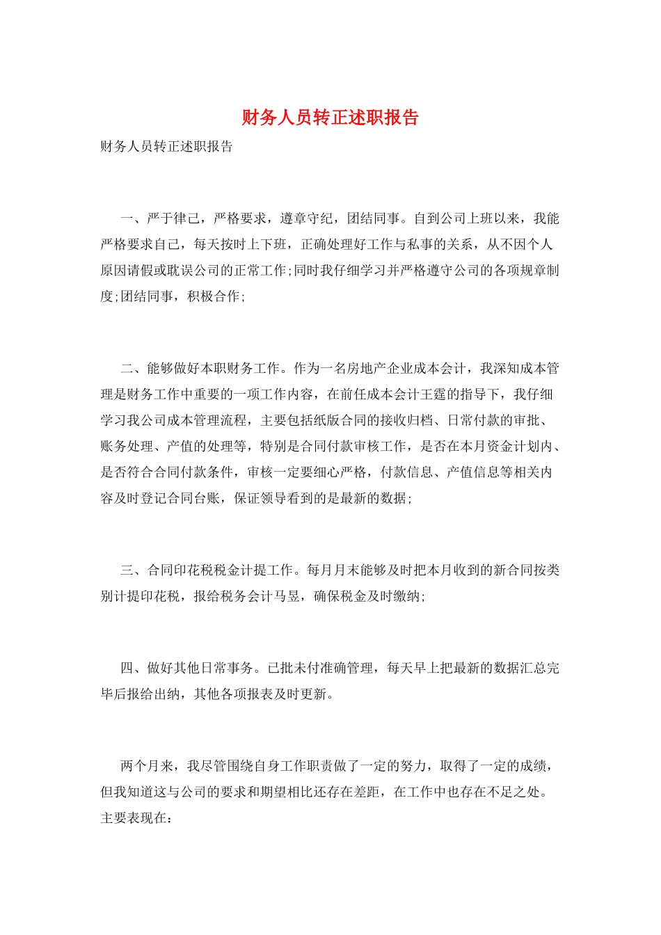财务人员转正述职报告_第1页