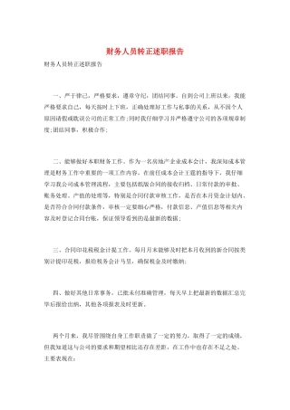 财务人员转正述职报告