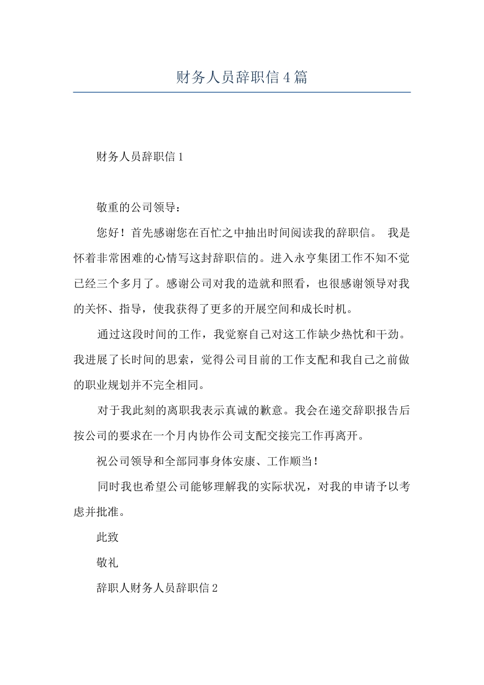 财务人员辞职信4篇_第1页