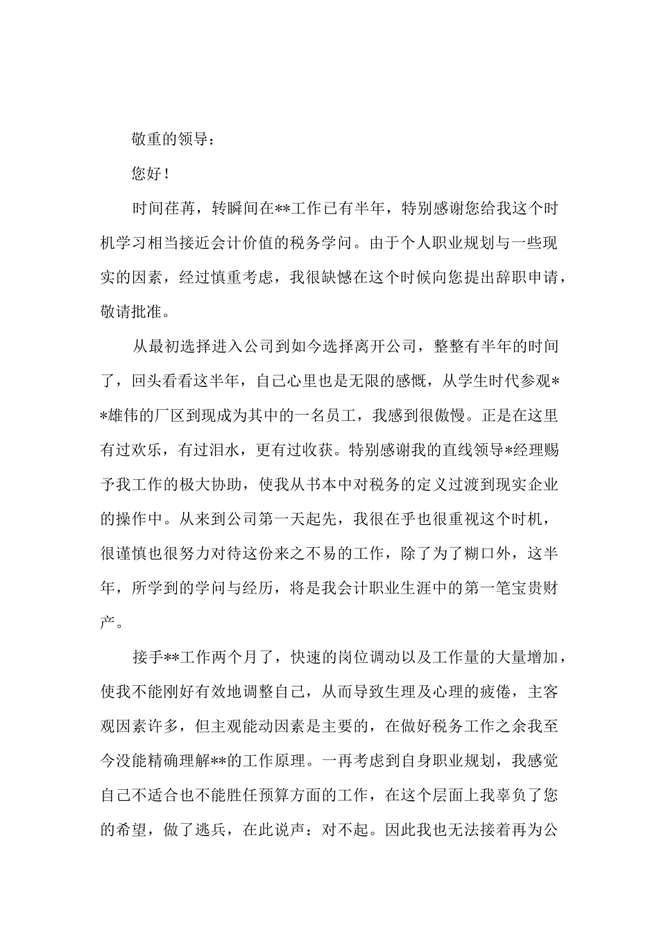 财务人员辞职信4篇_第3页