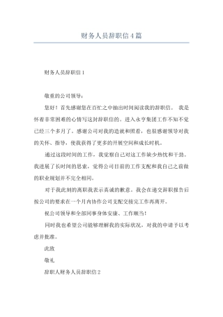 财务人员辞职信4篇