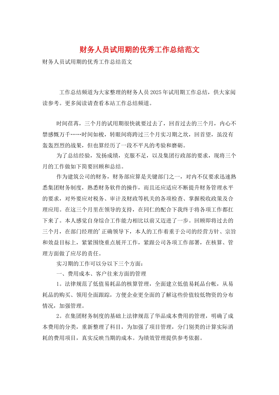财务人员试用期的优秀工作总结范文_第1页