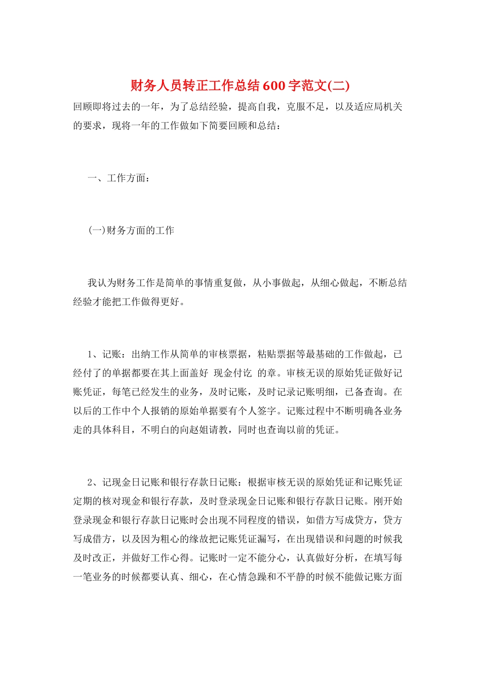 财务人员转正工作总结600字范文(二)_第1页