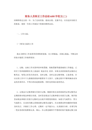 财务人员转正工作总结600字范文(二)