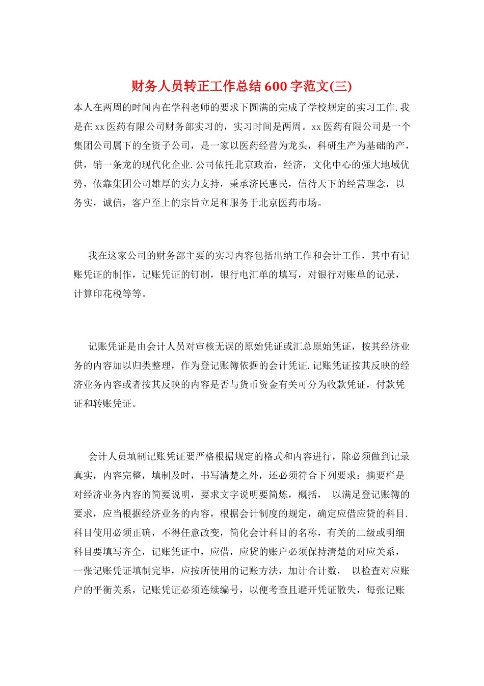 财务人员转正工作总结600字范文(三)_第1页