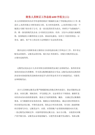 财务人员转正工作总结600字范文(三)