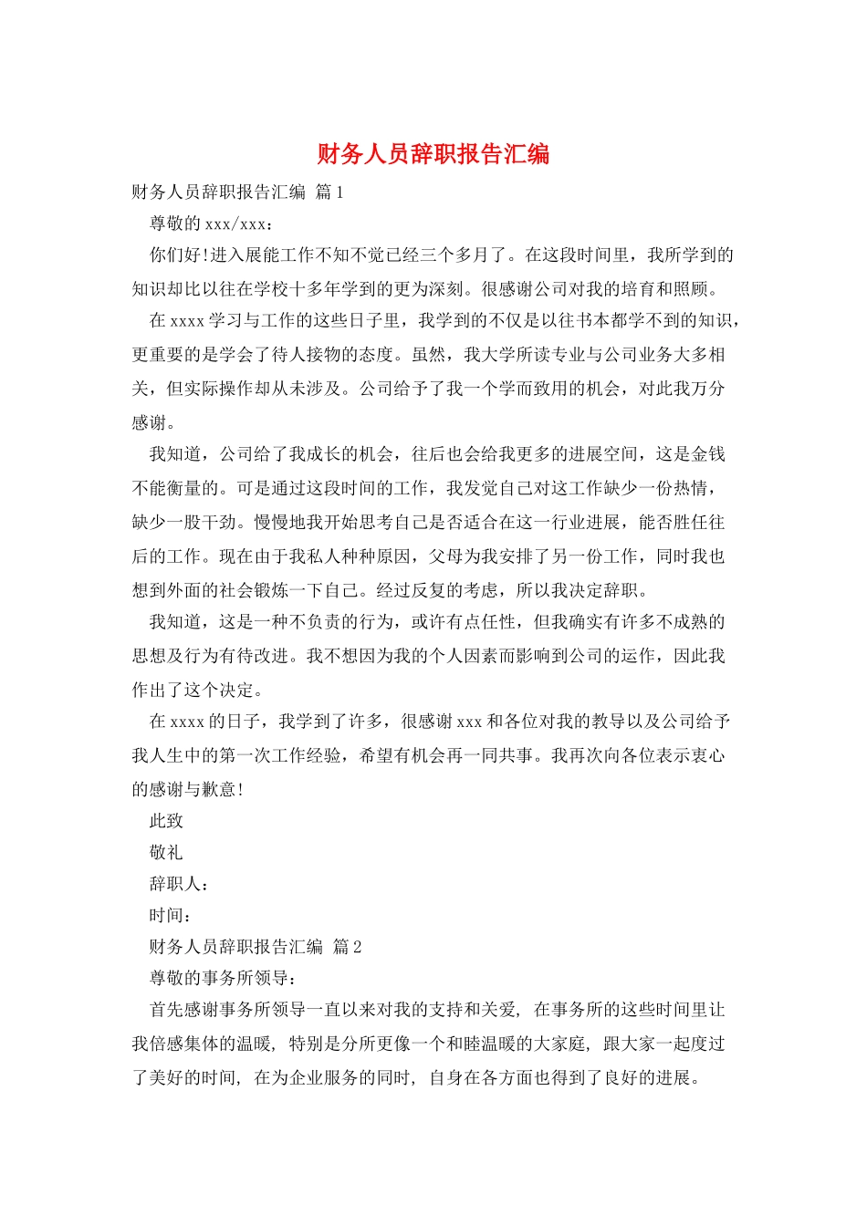 财务人员辞职报告汇编_第1页