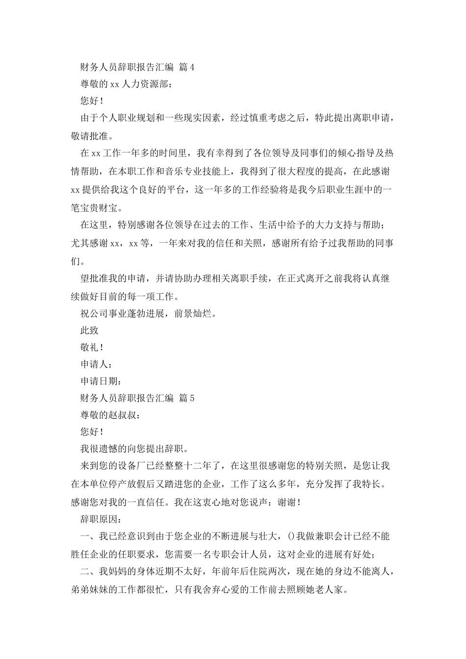财务人员辞职报告汇编_第3页