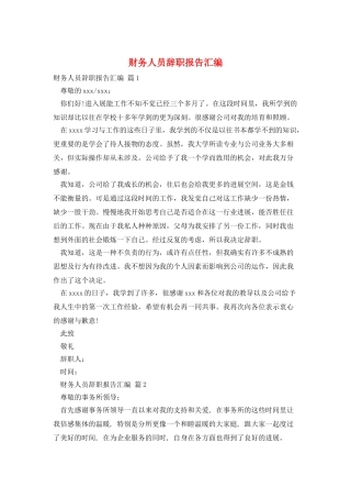 财务人员辞职报告汇编