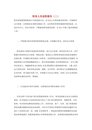 财务人员述职报告(二)