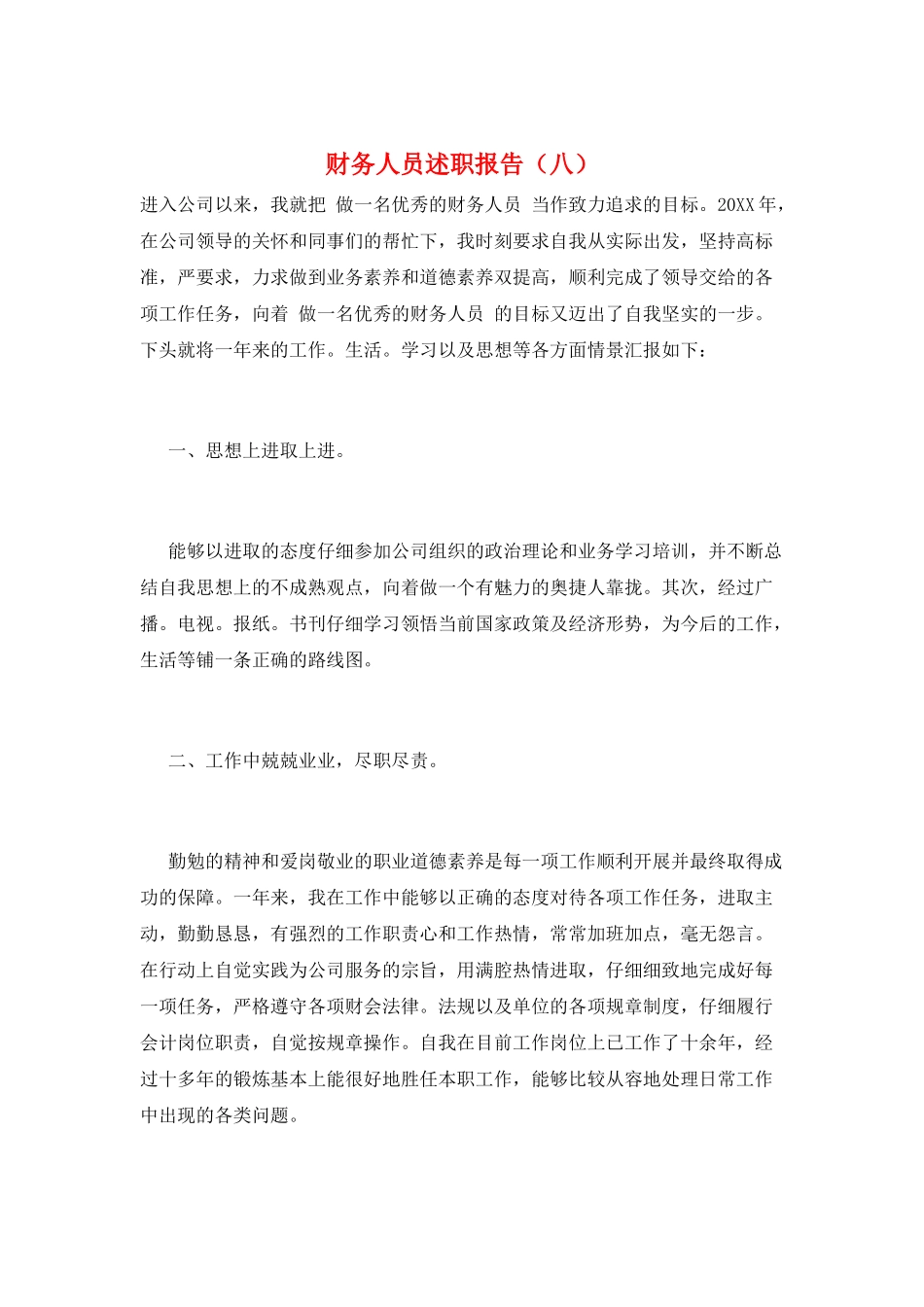 财务人员述职报告(八)_第1页
