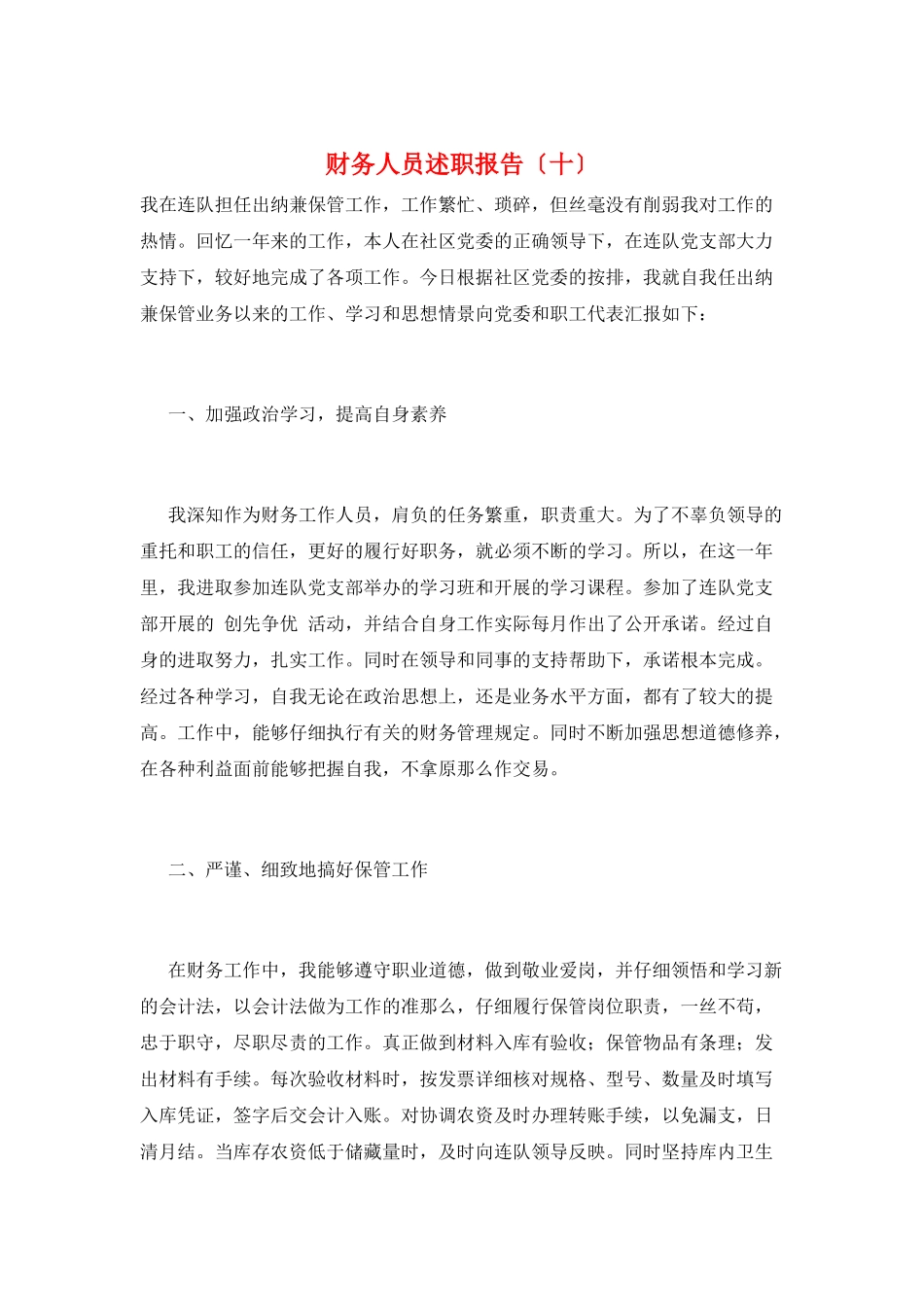 财务人员述职报告(十)_第1页