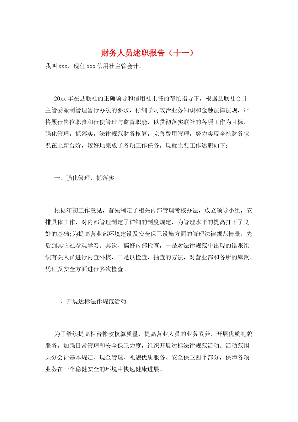 财务人员述职报告(十一)_第1页
