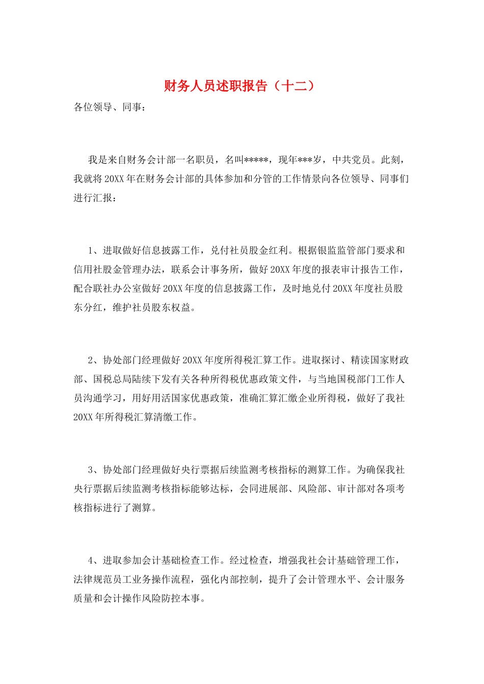 财务人员述职报告(十二)_第1页