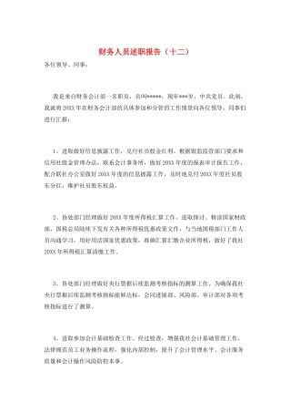 财务人员述职报告(十二)