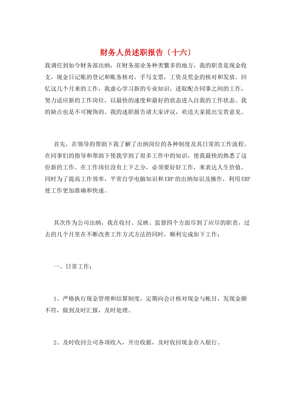 财务人员述职报告(十六)_第1页