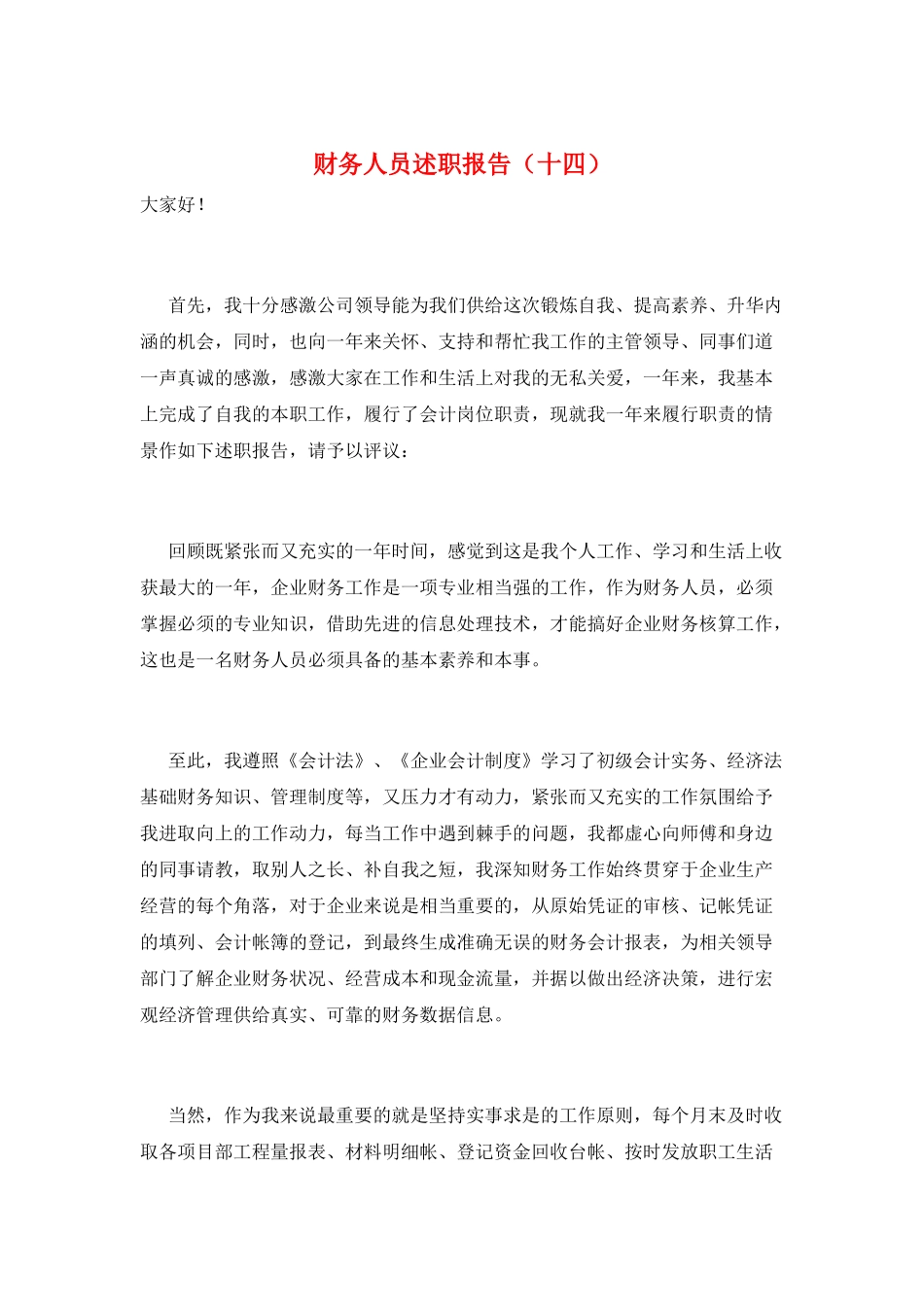 财务人员述职报告_第1页