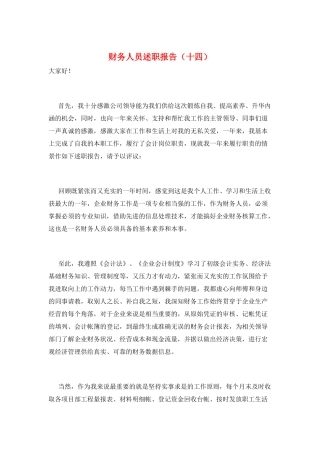 财务人员述职报告