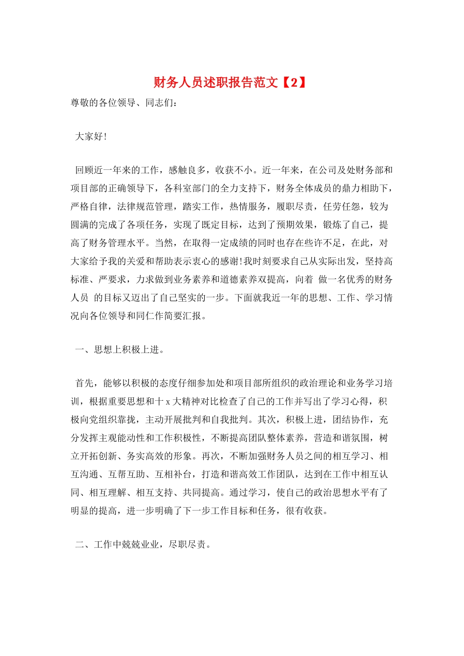 财务人员述职报告范文_第1页