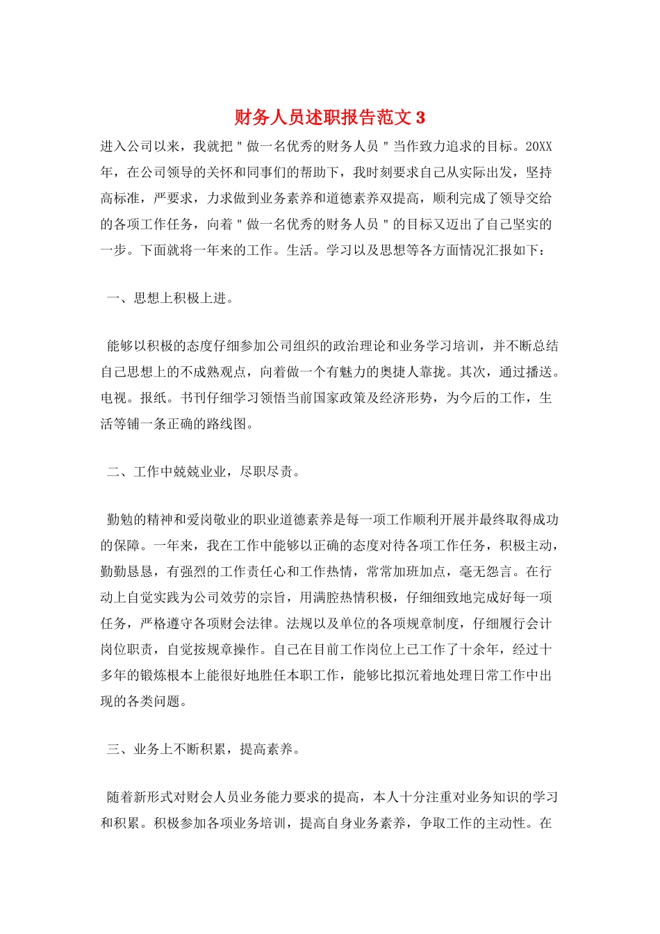 财务人员述职报告范文3_第1页