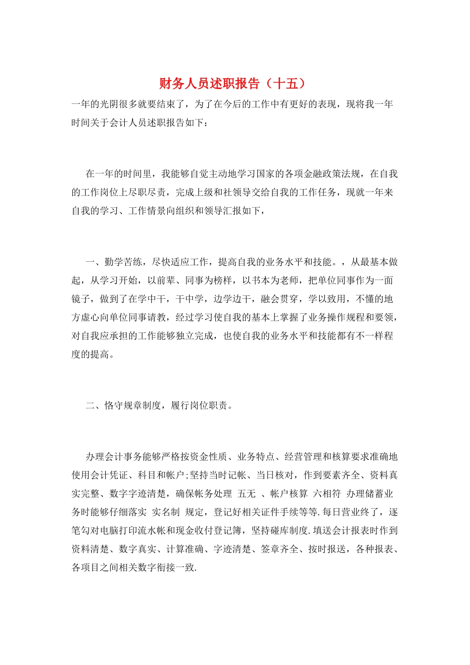 财务人员述职报告(十五)_第1页