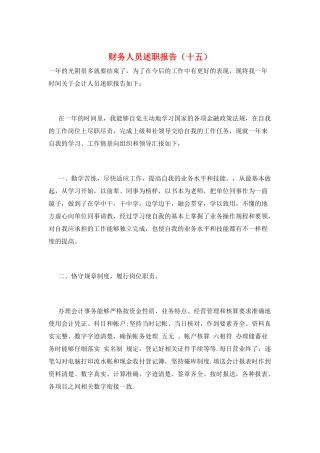 财务人员述职报告(十五)