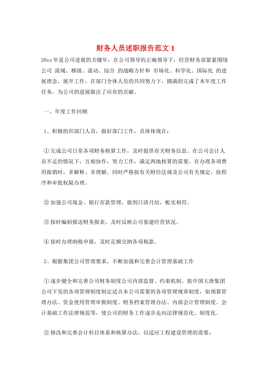 财务人员述职报告范文1_第1页