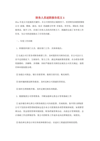 财务人员述职报告范文1