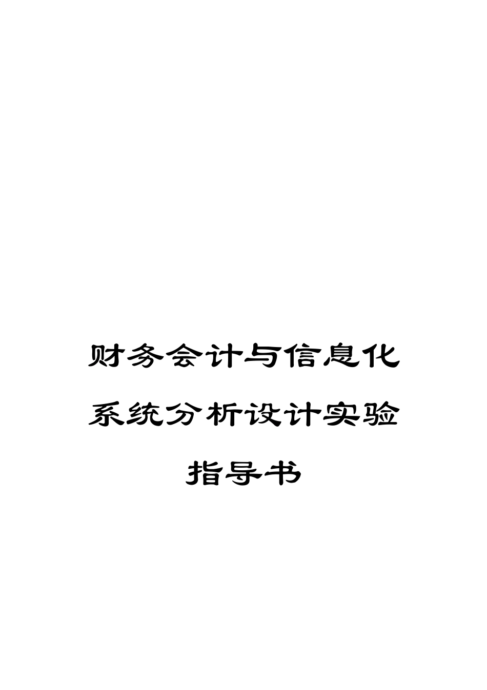 财务会计与信息化系统分析设计实验指导书_第1页
