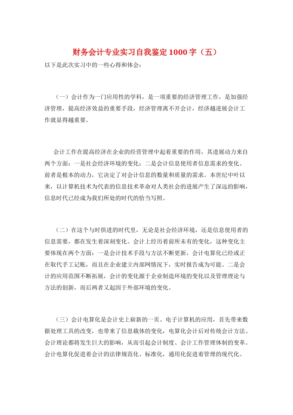 财务会计专业实习自我鉴定1000字_第1页