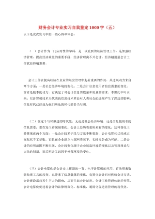 财务会计专业实习自我鉴定1000字