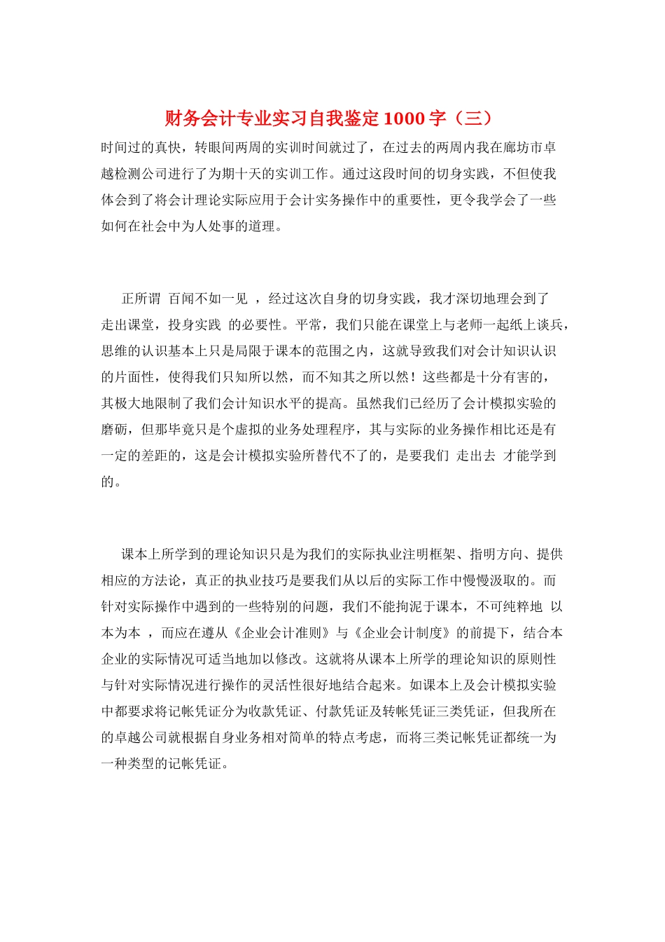 财务会计专业实习自我鉴定1000字(三)_第1页