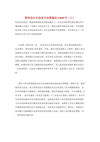 财务会计专业实习自我鉴定1000字(三)